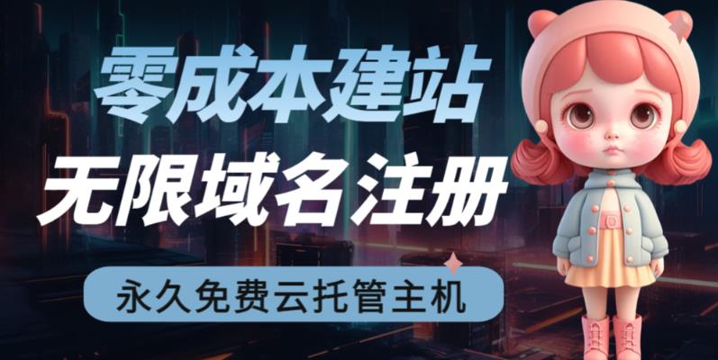 2023【零成本建站】无限撸域名教程+永久兔费云托管主机昊趣阁资源网昊趣阁资源网