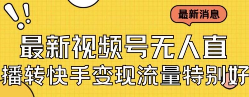 最新视频号无人直播转快手变现美女玩法日入500+【教程+素材】昊趣阁资源网昊趣阁资源网