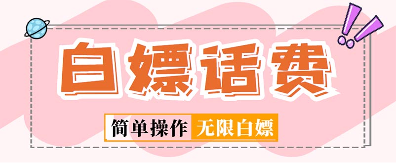 外面收费598的最新闲鱼无限白嫖话费项目，简单暴利【详细玩法教程】昊趣阁资源网昊趣阁资源网