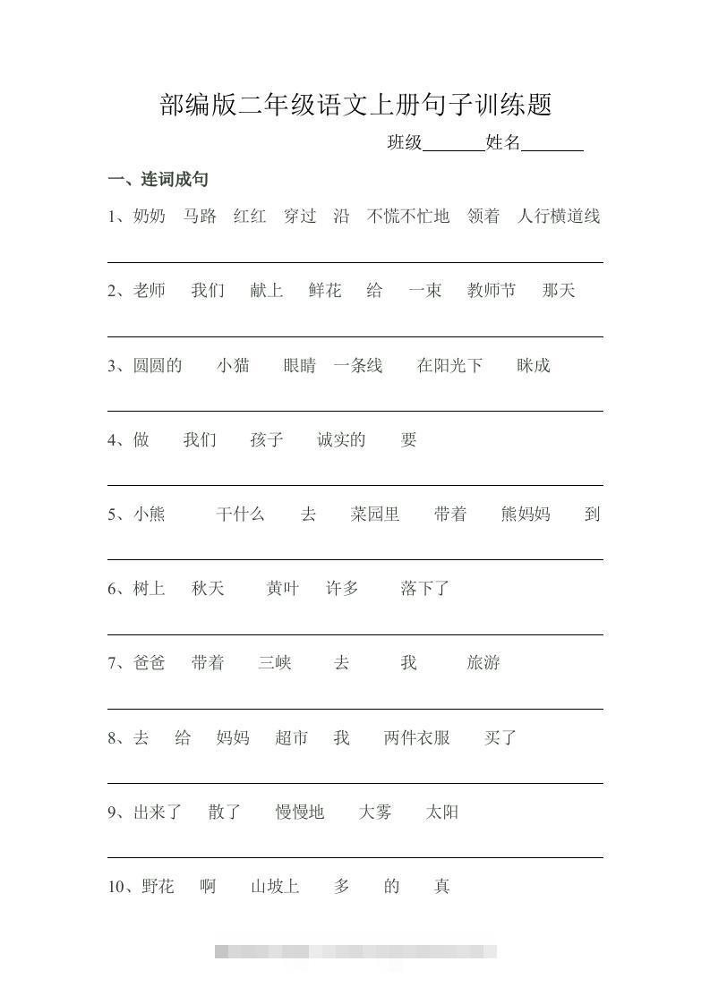 部编版二年级语文上册句子训练题昊趣阁资源网昊趣阁资源网