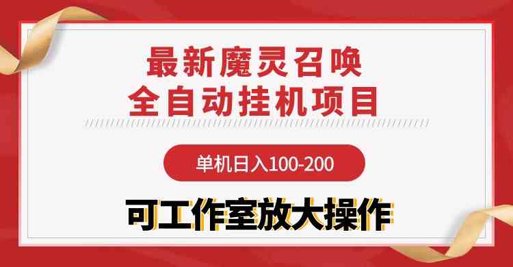 (9958期)【魔灵召唤】全自动挂机项目:单机日入100-200,稳定长期 可工作室放大操作昊趣阁资源网昊趣阁资源网