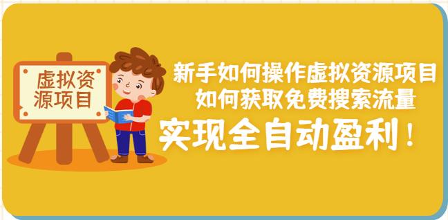 新手如何操作虚拟资源项目：如何获取免费搜索流量，实现全自动盈利！￼昊趣阁资源网昊趣阁资源网