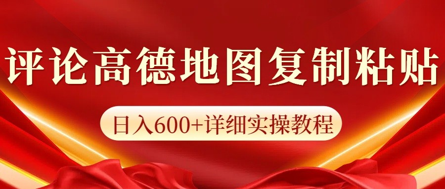 高德地图评论掘金，简单搬运日入600+，可批量矩阵操作昊趣阁资源网昊趣阁资源网