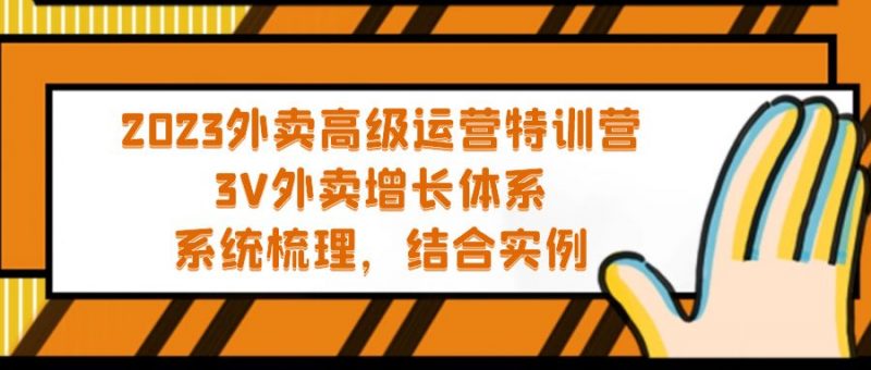 2023外卖高级运营特训营：3V外卖-增长体系，系统-梳理，结合-实例昊趣阁资源网昊趣阁资源网