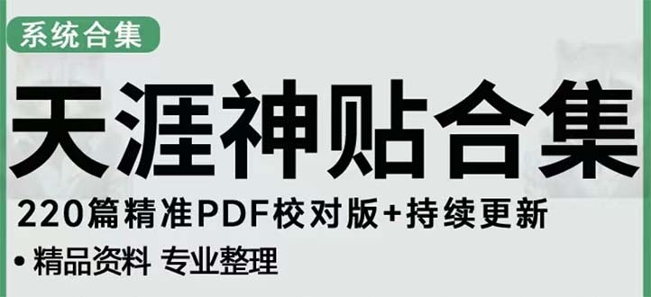 天涯论坛资源发抖音快手小红书神仙帖子引流 变现项目 日入300到800比较稳定昊趣阁资源网昊趣阁资源网