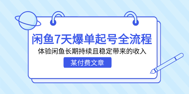 某付费文章:闲鱼7天爆单起号全流程,体验闲鱼长期持续且稳定带来的收入昊趣阁资源网昊趣阁资源网