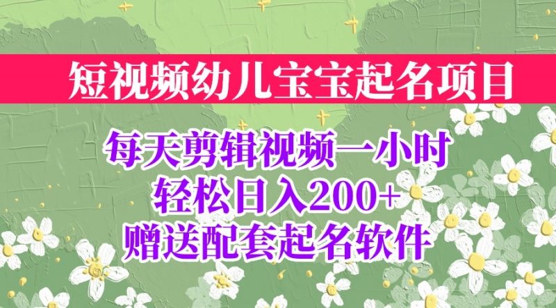 短视频幼儿宝宝起名项目，全程投屏实操，赠送配套软件昊趣阁资源网昊趣阁资源网