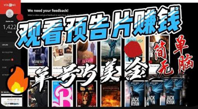 观看电影预告片赚钱，即看即赚简单无脑，单号收益5美金可批量昊趣阁资源网昊趣阁资源网