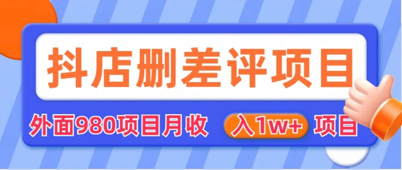 外面收费收980的抖音删评商家玩法，月入1w+项目（仅揭秘）昊趣阁资源网昊趣阁资源网