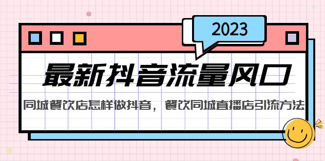 2023最新抖音流量风口，同城餐饮店怎样做抖音，餐饮同城直播店引流方法昊趣阁资源网昊趣阁资源网