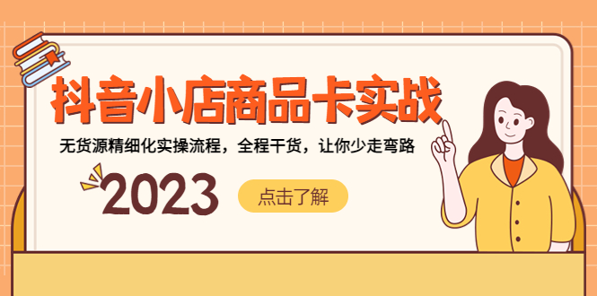 抖音小店商品卡实战，无货源精细化实操流程，全程干货，让你少走弯路昊趣阁资源网昊趣阁资源网