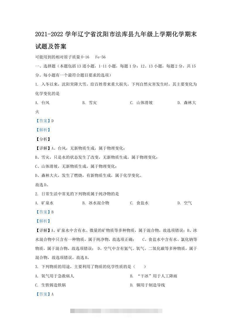 2021-2022学年辽宁省沈阳市法库县九年级上学期化学期末试题及答案(Word版)昊趣阁资源网昊趣阁资源网