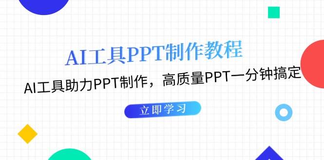 利用AI工具制作PPT教程:AI工具助力PPT制作,高质量PPT一分钟搞定昊趣阁资源网昊趣阁资源网