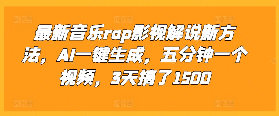 最新音乐rap影视解说新方法,AI一键生成,五分钟一个视频,3天搞了1500【揭秘】