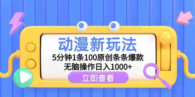（9376期）动漫新玩法，5分钟1条100原创条条爆款，无脑操作日入1000+昊趣阁资源网昊趣阁资源网