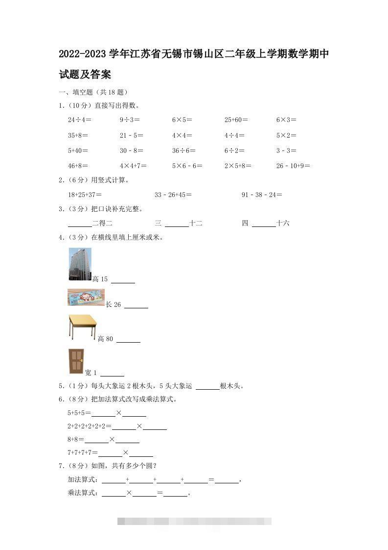 2022-2023学年江苏省无锡市锡山区二年级上学期数学期中试题及答案(Word版)昊趣阁资源网昊趣阁资源网