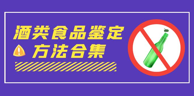 外面收费大几千的最全酒类食品鉴定方法合集-打假赔付项目（仅揭秘）昊趣阁资源网昊趣阁资源网