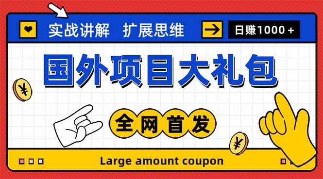 最新国外项目大礼包 十几种国外撸美金项目 小白们闭眼冲就行【教程＋网址】昊趣阁资源网昊趣阁资源网
