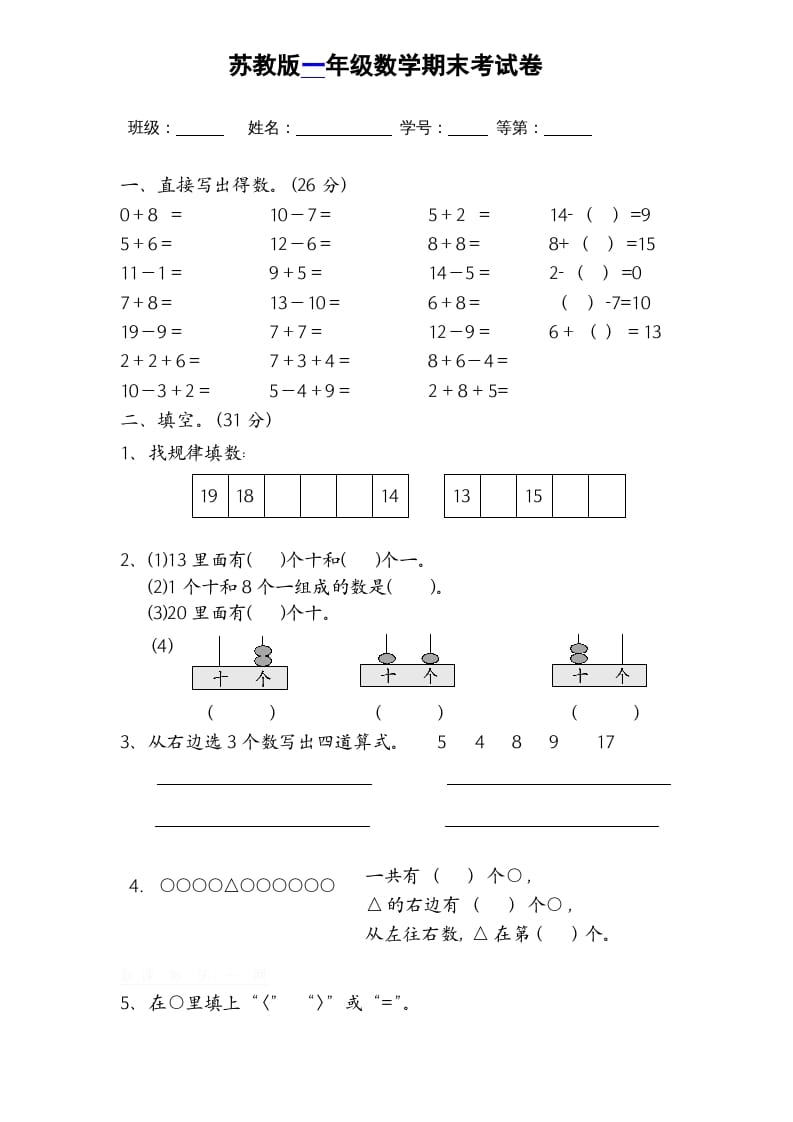 一年级数学上册期末试题(16)（苏教版）昊趣阁资源网昊趣阁资源网