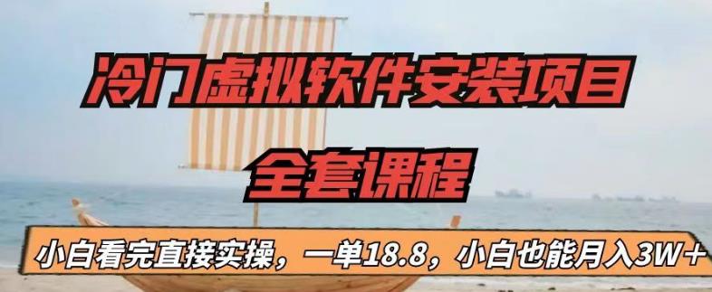 冷门虚拟软件安装项目,一单18.8,小白也能月入3W+昊趣阁资源网昊趣阁资源网