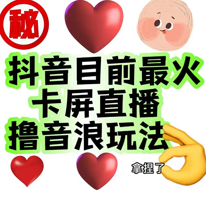外面收费1980抖音卡屏直播玩法 一个抖音号可以撸几百到几千不等【详细玩法】昊趣阁资源网昊趣阁资源网
