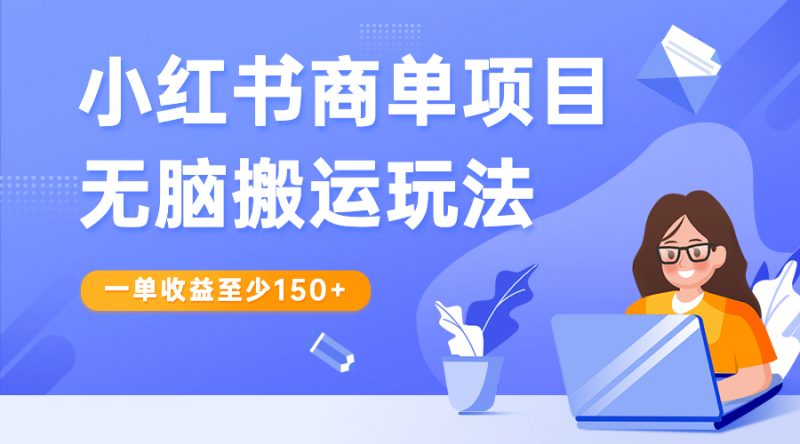 小红书商单项目无脑搬运玩法，一单收益至少150+昊趣阁资源网昊趣阁资源网