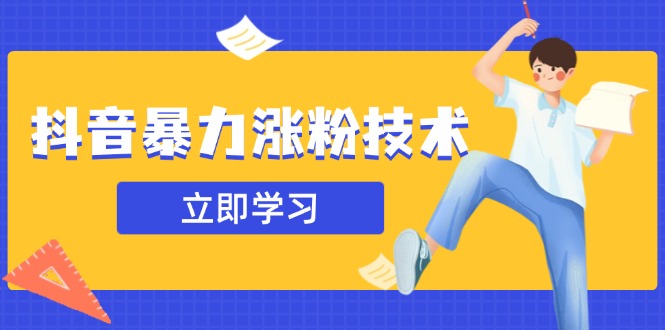 抖音暴力涨粉技术：一天轻松1-10万粉，技术不确定真实性，自测昊趣阁资源网昊趣阁资源网