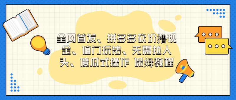 门玩法，无需拉人头，傻瓜式操作 保姆教程昊趣阁资源网昊趣阁资源网