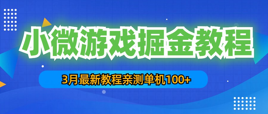 3月最新小微游戏掘金教程：一台手机日收益50-200，单人可操作5-10台手机昊趣阁资源网昊趣阁资源网