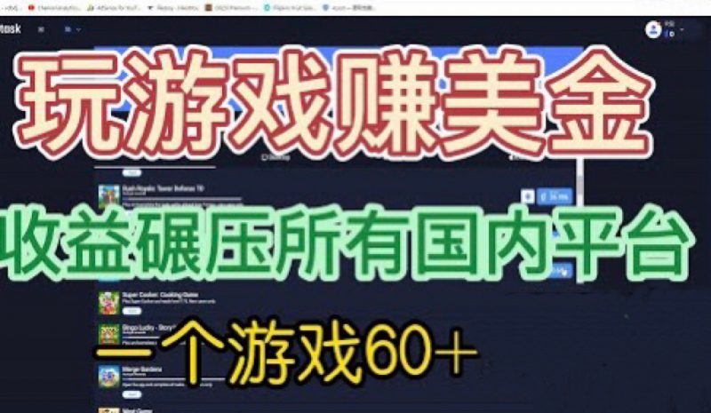 国外玩游戏赚美金平台,一个游戏60+,收益碾压国内所有平台💲昊趣阁资源网昊趣阁资源网