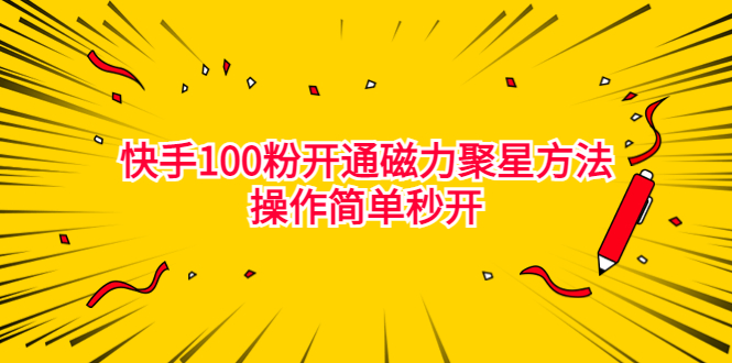 最新外面收费398的快手100粉开通磁力聚星方法操作简单秒开昊趣阁资源网昊趣阁资源网