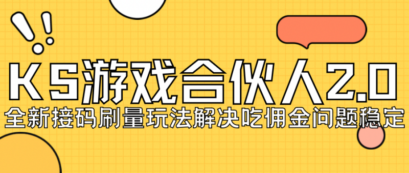 KS游戏合伙人最新刷量2.0玩法解决吃佣问题稳定跑一天150-200接码无限操作昊趣阁资源网昊趣阁资源网