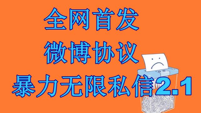 最新微博协议暴力无限私信2.1引流脚本,工作室内部专用脚本【软件+教程】昊趣阁资源网昊趣阁资源网