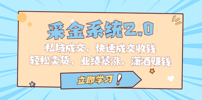 采金 系统2.0,私域成交,快速成交收钱,轻松卖货,业绩暴涨,潇洒赚钱昊趣阁资源网昊趣阁资源网