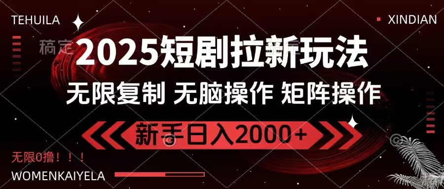 2025短剧拉新玩法，无需注册登录，无限0撸，无脑批量操作日入2000+昊趣阁资源网昊趣阁资源网