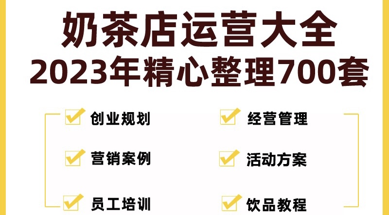 奶茶店创业开店经营管理技术培训资料开业节日促营销活动方案策划(全套资料)昊趣阁资源网昊趣阁资源网