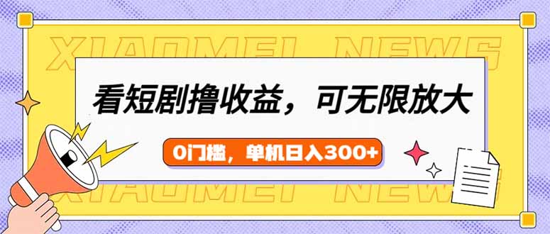 看短剧领收益，可矩阵无限放大，单机日收益300+，新手小白轻松上手昊趣阁资源网昊趣阁资源网