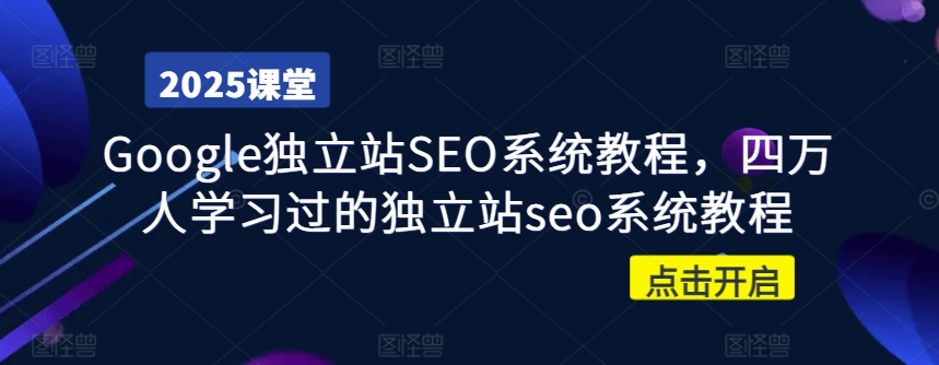 Google独立站SEO系统教程,四万人学习过的独立站seo系统教程昊趣阁资源网昊趣阁资源网