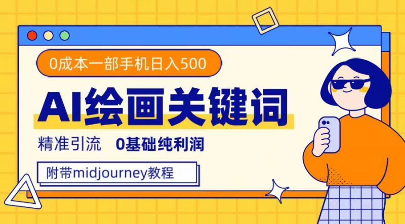 利用全套ai绘画关键词,精准引流,0成本纯利润,一部手机日入500+昊趣阁资源网昊趣阁资源网