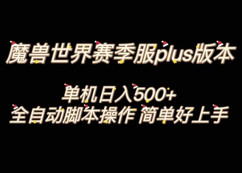 魔兽世界plus版本全自动打金搬砖,单机500+,操作简单好上手昊趣阁资源网昊趣阁资源网