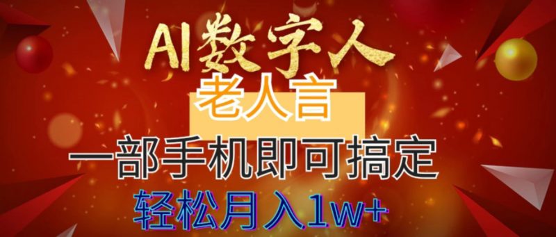 AI数字老人言,7个作品涨粉6万,一部手机即可搞定,轻松月入1W+昊趣阁资源网昊趣阁资源网