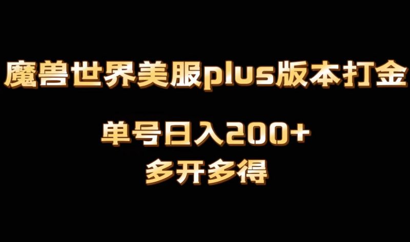 魔兽世界美服plus版本全自动打金搬砖，单机日入1000+可矩阵操作，多开多得昊趣阁资源网昊趣阁资源网