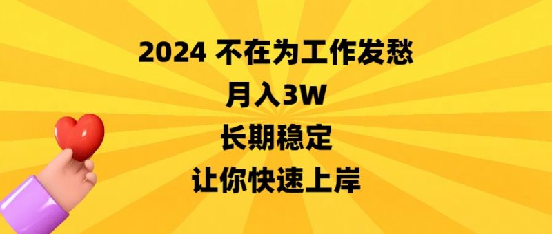 2024不在为工作发愁，月入3W，长期稳定，让你快速上岸昊趣阁资源网昊趣阁资源网