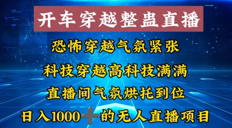 外面收费998的开车穿越无人直播玩法简单好入手纯纯就是捡米昊趣阁资源网昊趣阁资源网