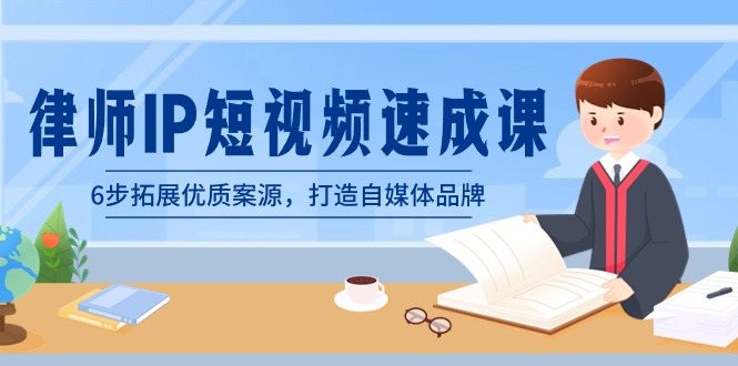 律师-IP短视频速成课,6步拓展优质案源,打造自媒体品牌(无水印)昊趣阁资源网昊趣阁资源网