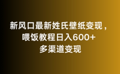 新风口最新姓氏壁纸变现，喂饭教程日入600+昊趣阁资源网昊趣阁资源网
