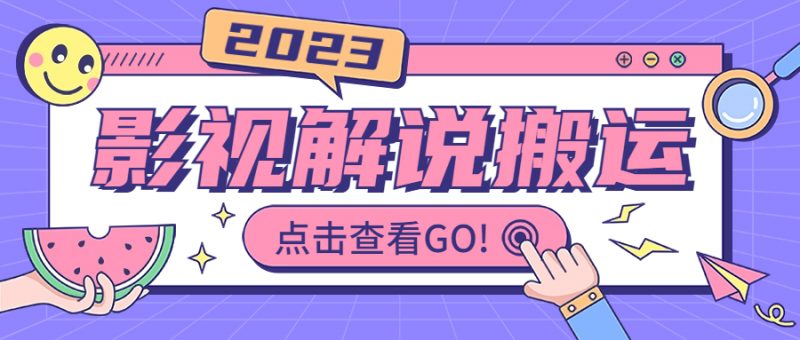 影视解说最新搬运技术抖快通吃 一部手机月入过万【视频教程+搬运细节】昊趣阁资源网昊趣阁资源网