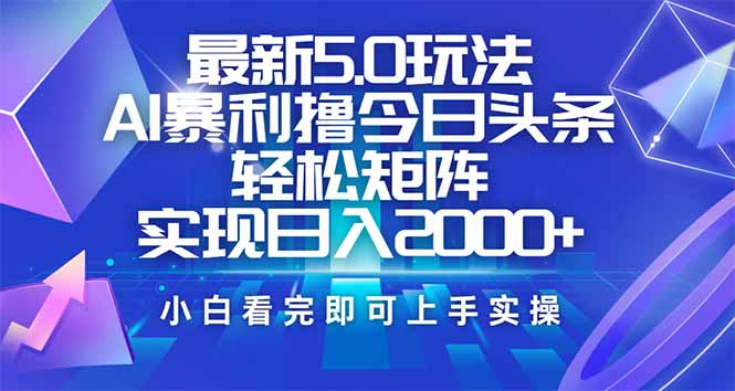 今日头条最新5.0玩法，思路简单，复制粘贴，轻松实现矩阵日入2000+昊趣阁资源网昊趣阁资源网