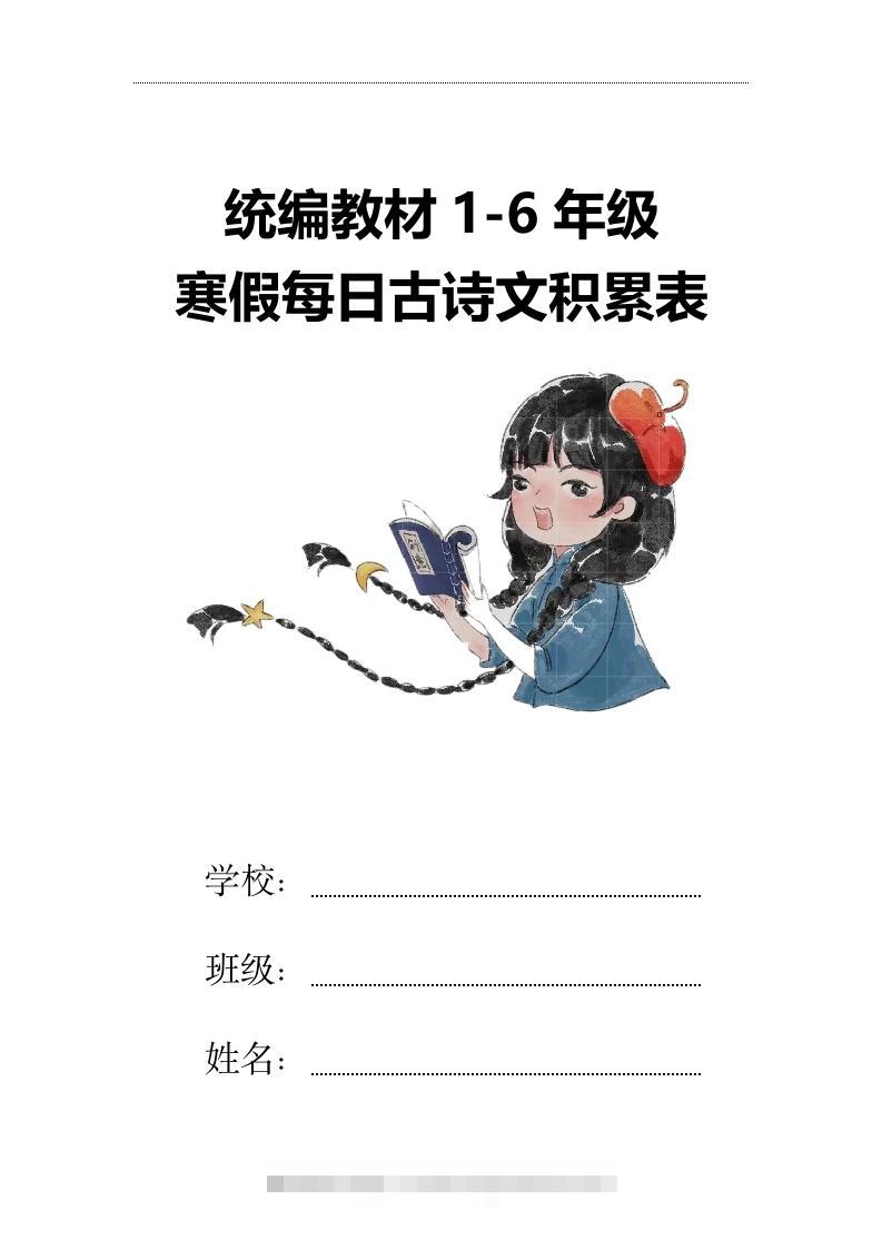 【2025寒假】六下语文每日古诗文积累表15页昊趣阁资源网昊趣阁资源网