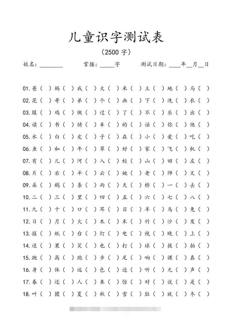 儿童识字测试表(2500字).pdf昊趣阁资源网昊趣阁资源网